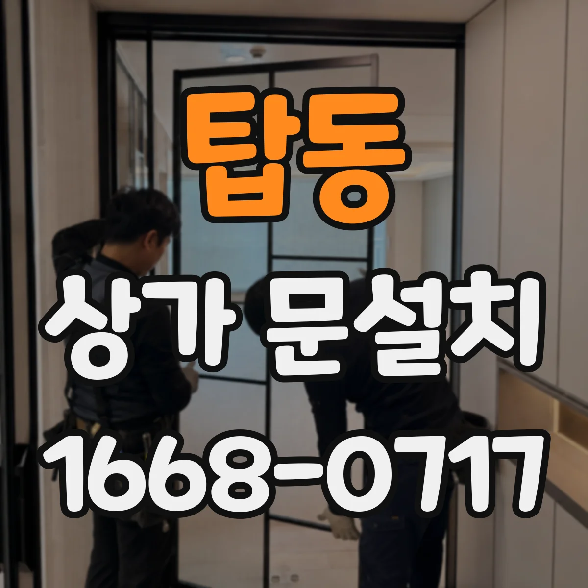 탑동 상가 문설치