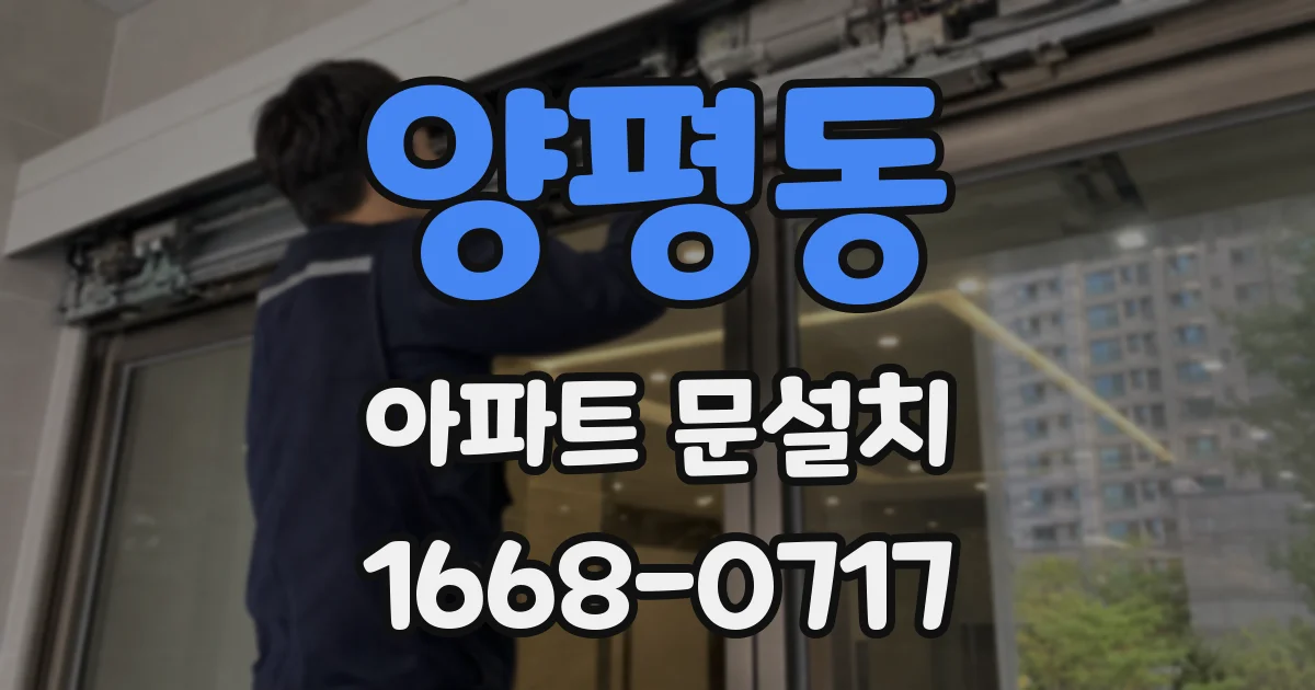 양평동 아파트 문설치