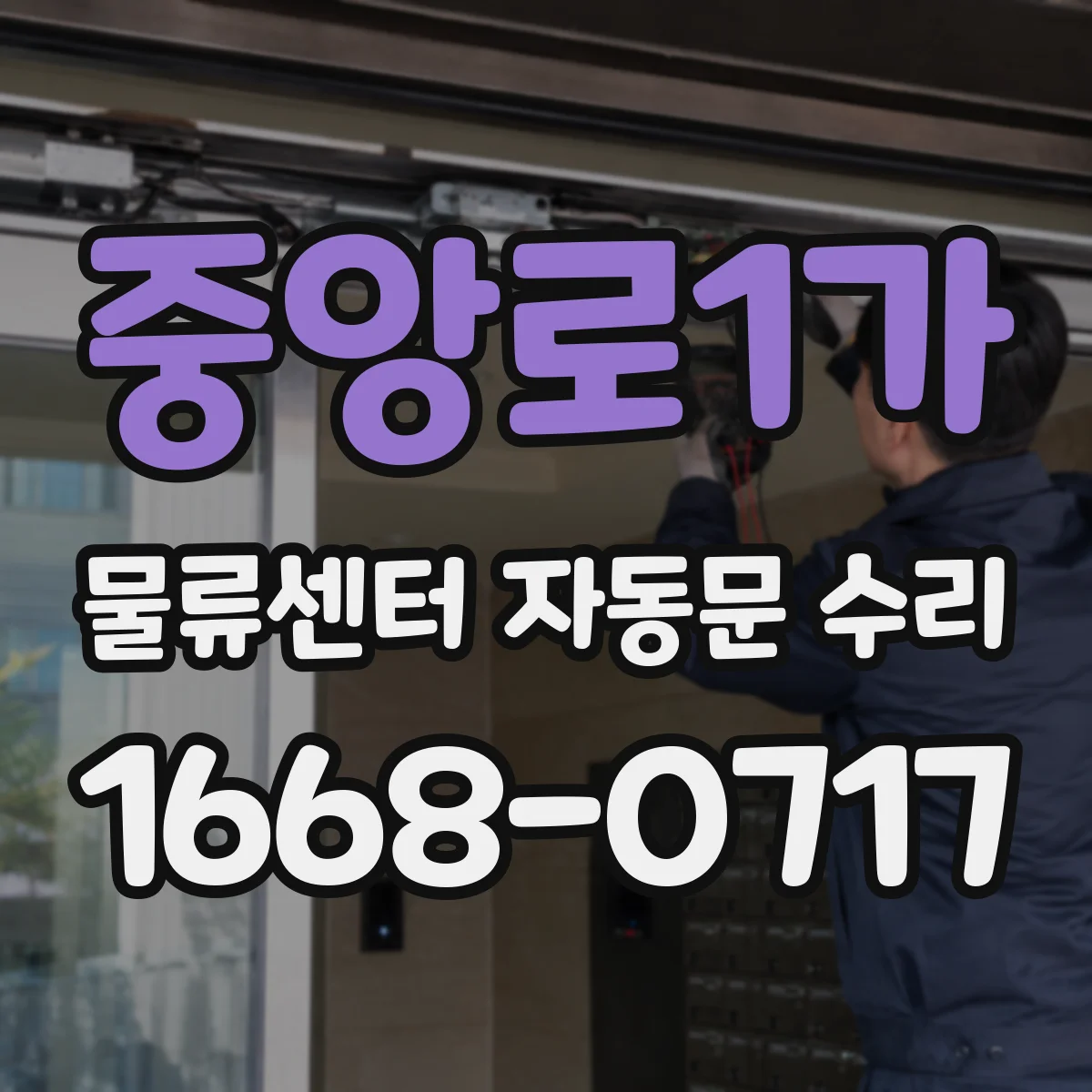 중앙로1가 물류센터 자동문 수리