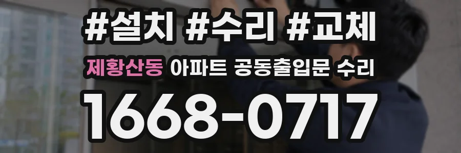 제황산동 아파트 공동출입문 수리