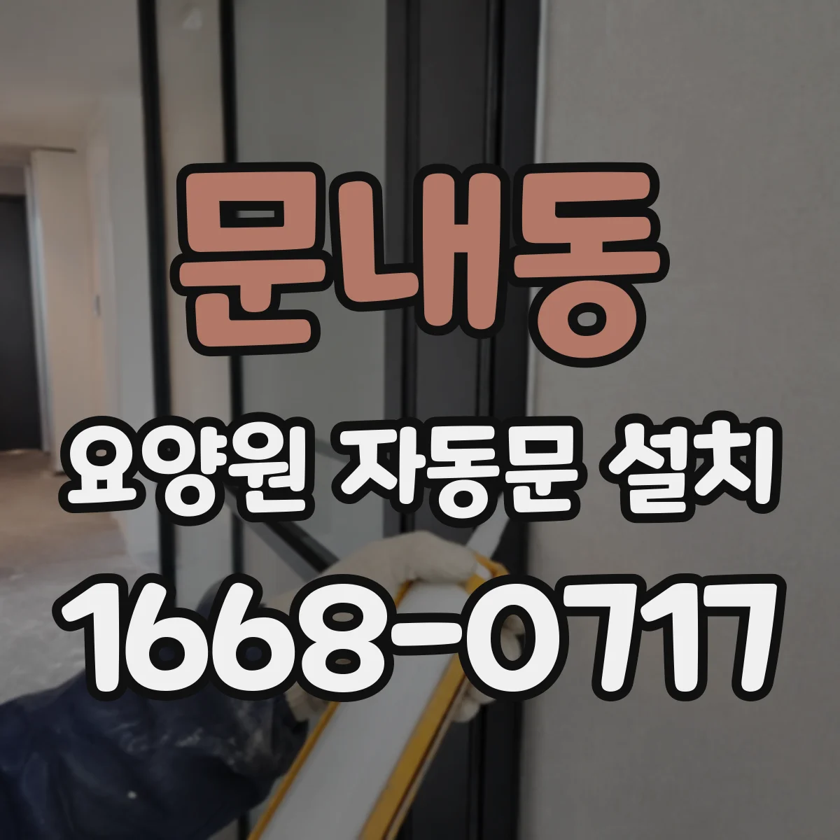 문내동 요양원 자동문 설치