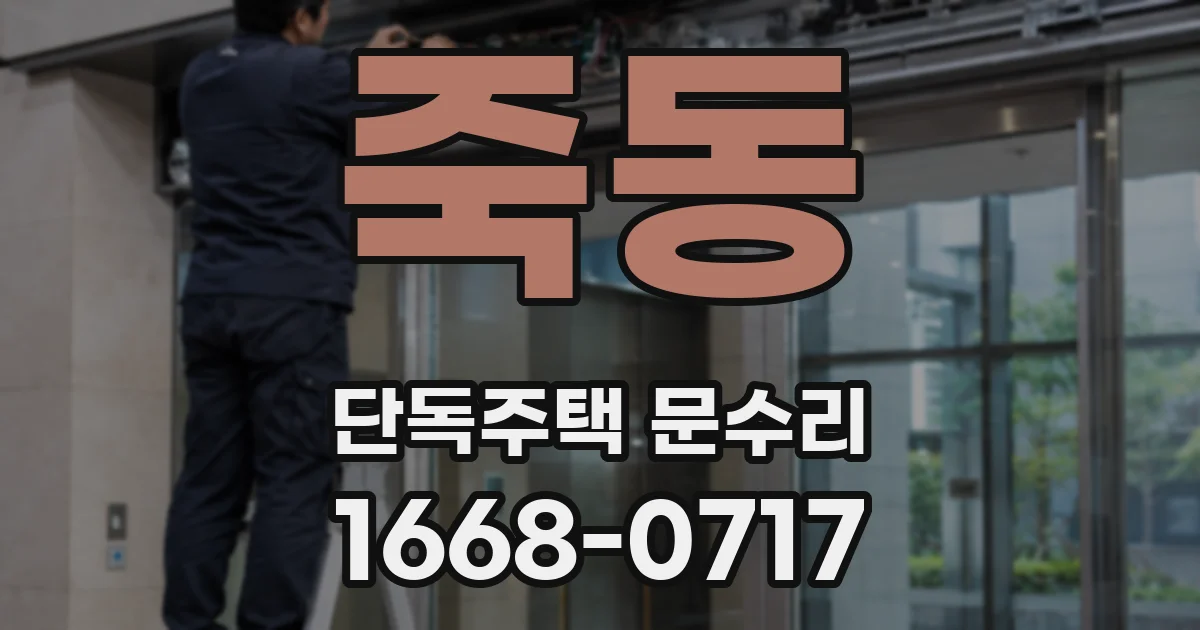 죽동 단독주택 문수리