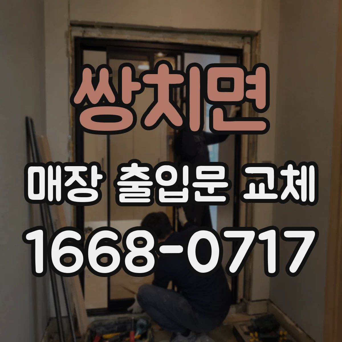 쌍치면 매장 출입문 교체