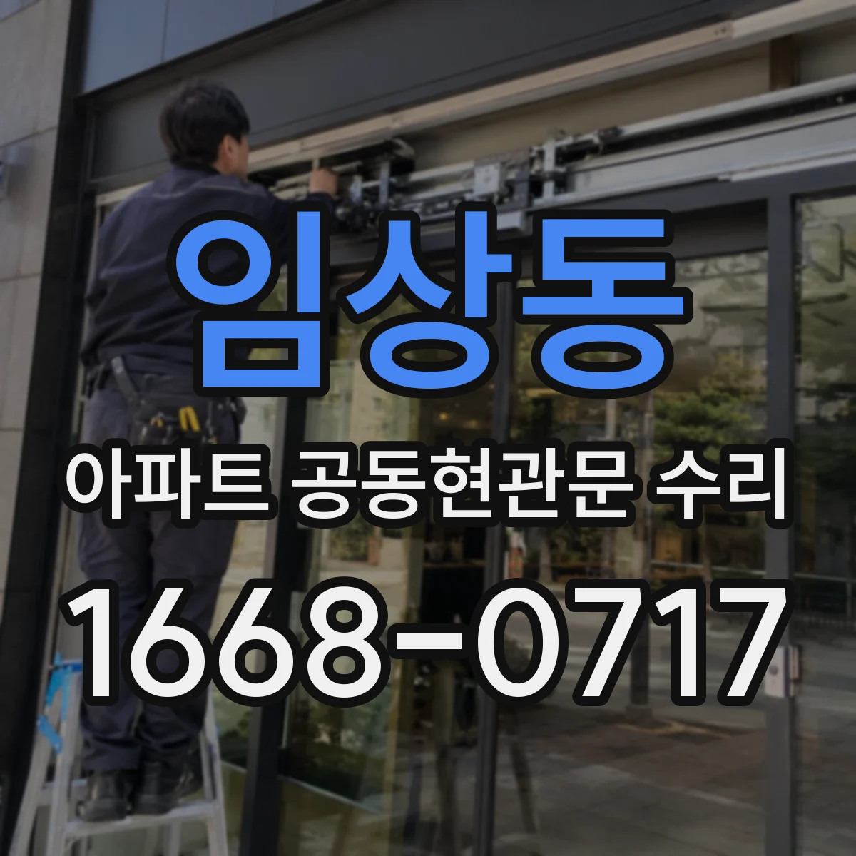 임상동 아파트 공동현관문 수리