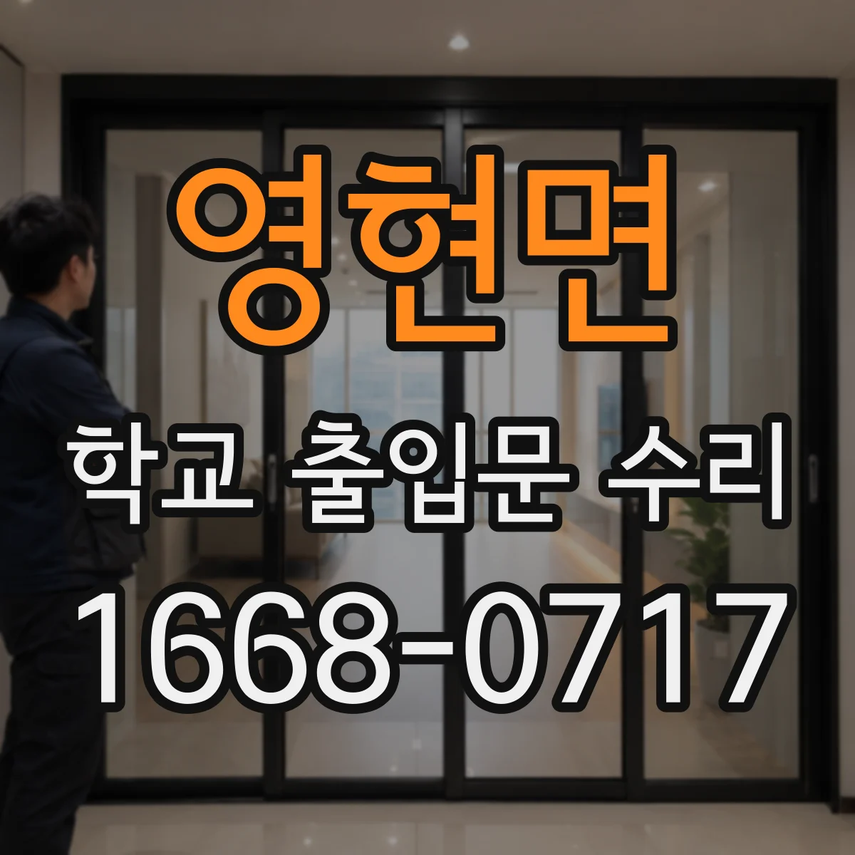 영현면 학교 출입문 수리