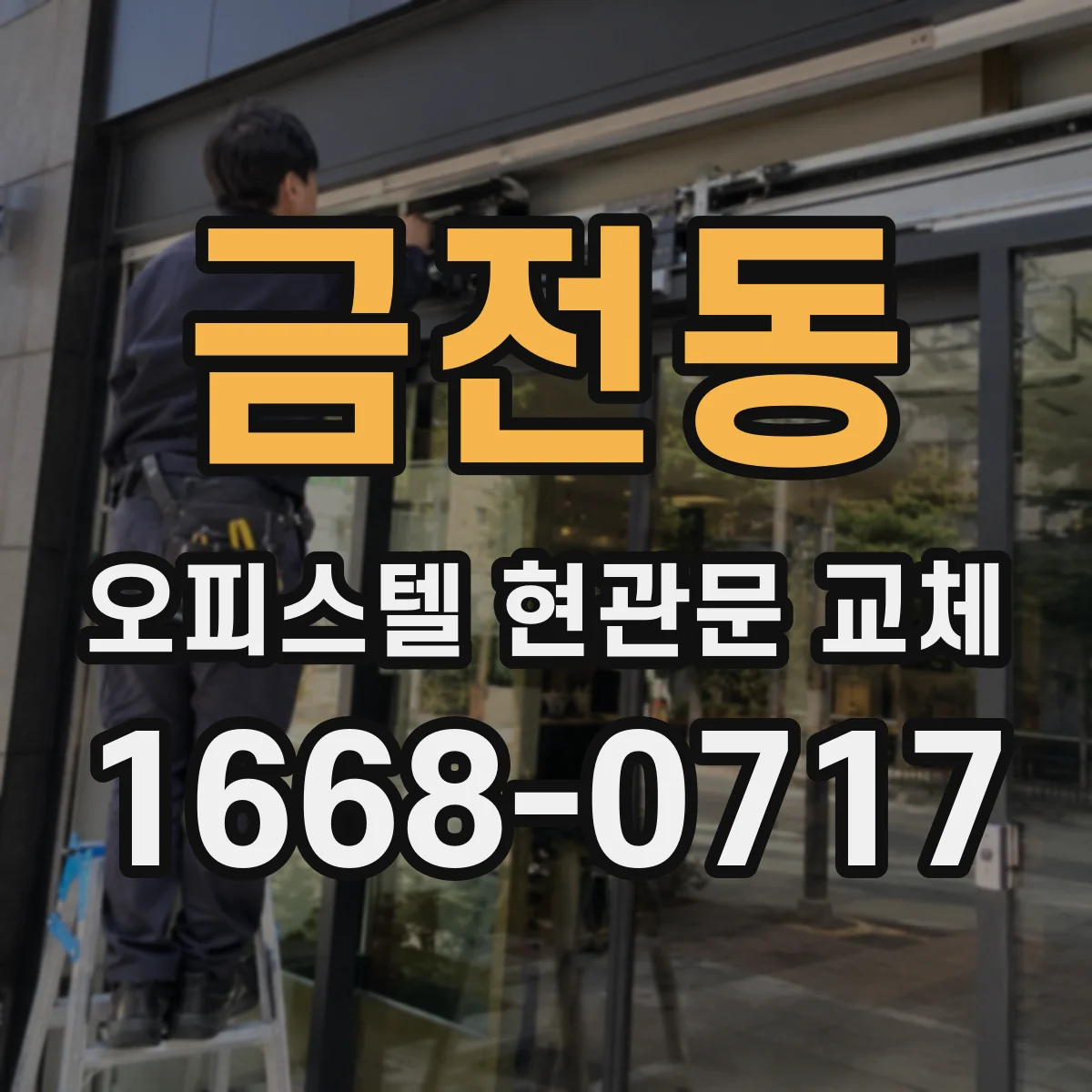 금전동 오피스텔 현관문 교체