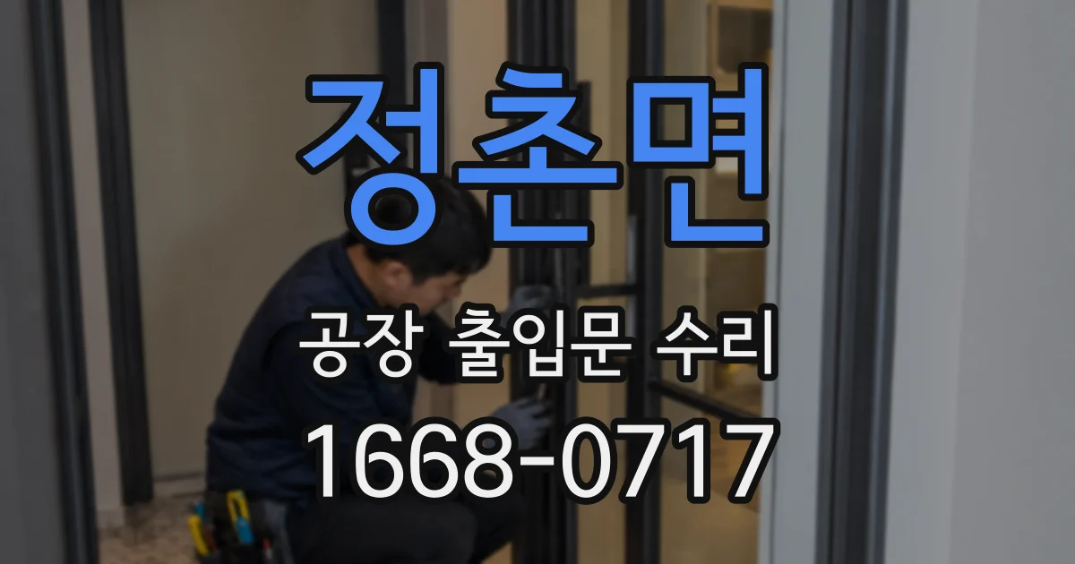 정촌면 공장 출입문 수리
