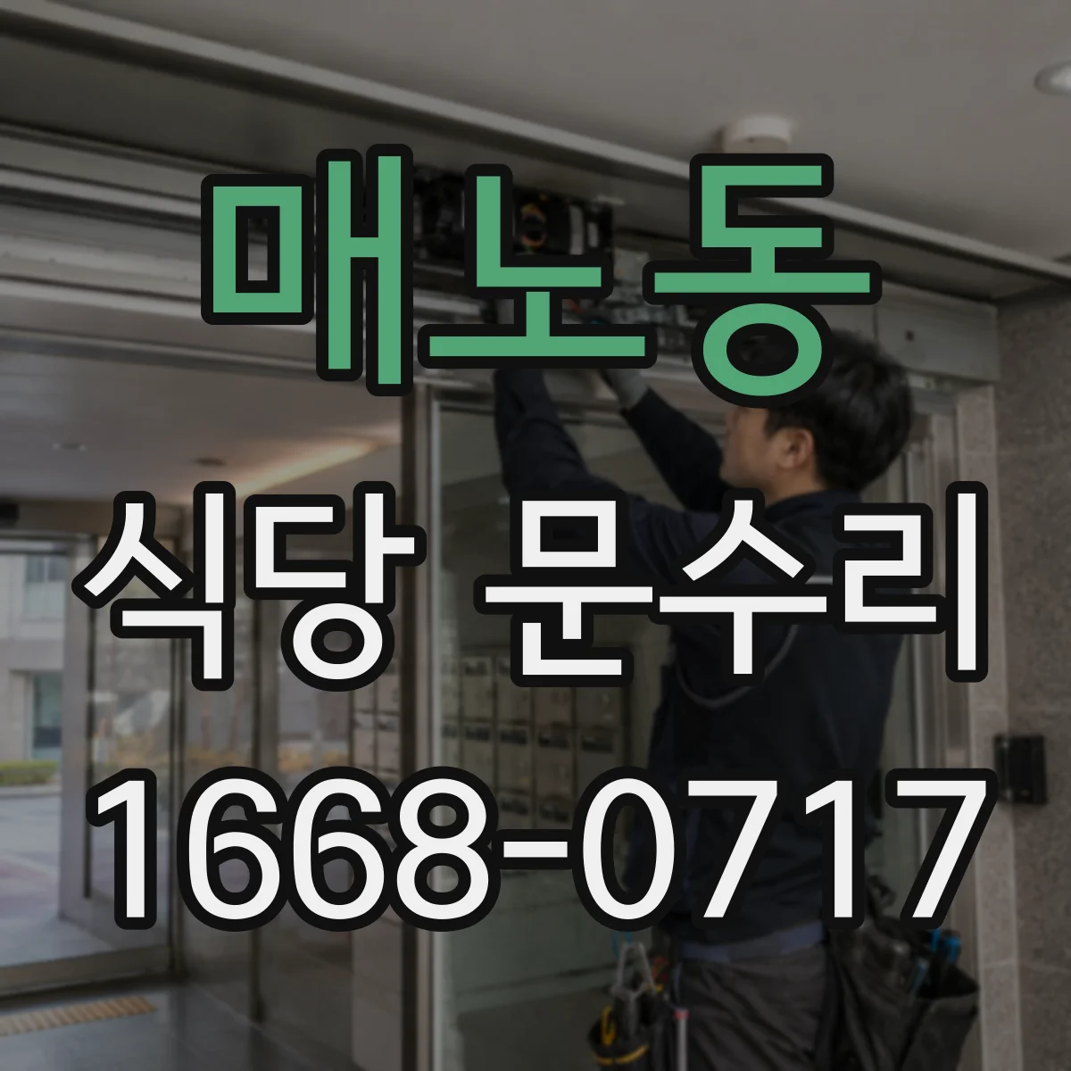 매노동 식당 문수리