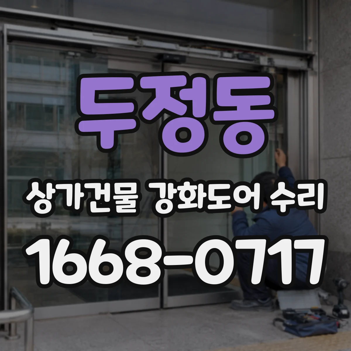 두정동 상가건물 강화도어 수리