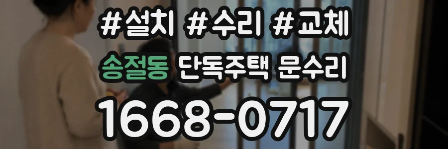 송절동 단독주택 문수리