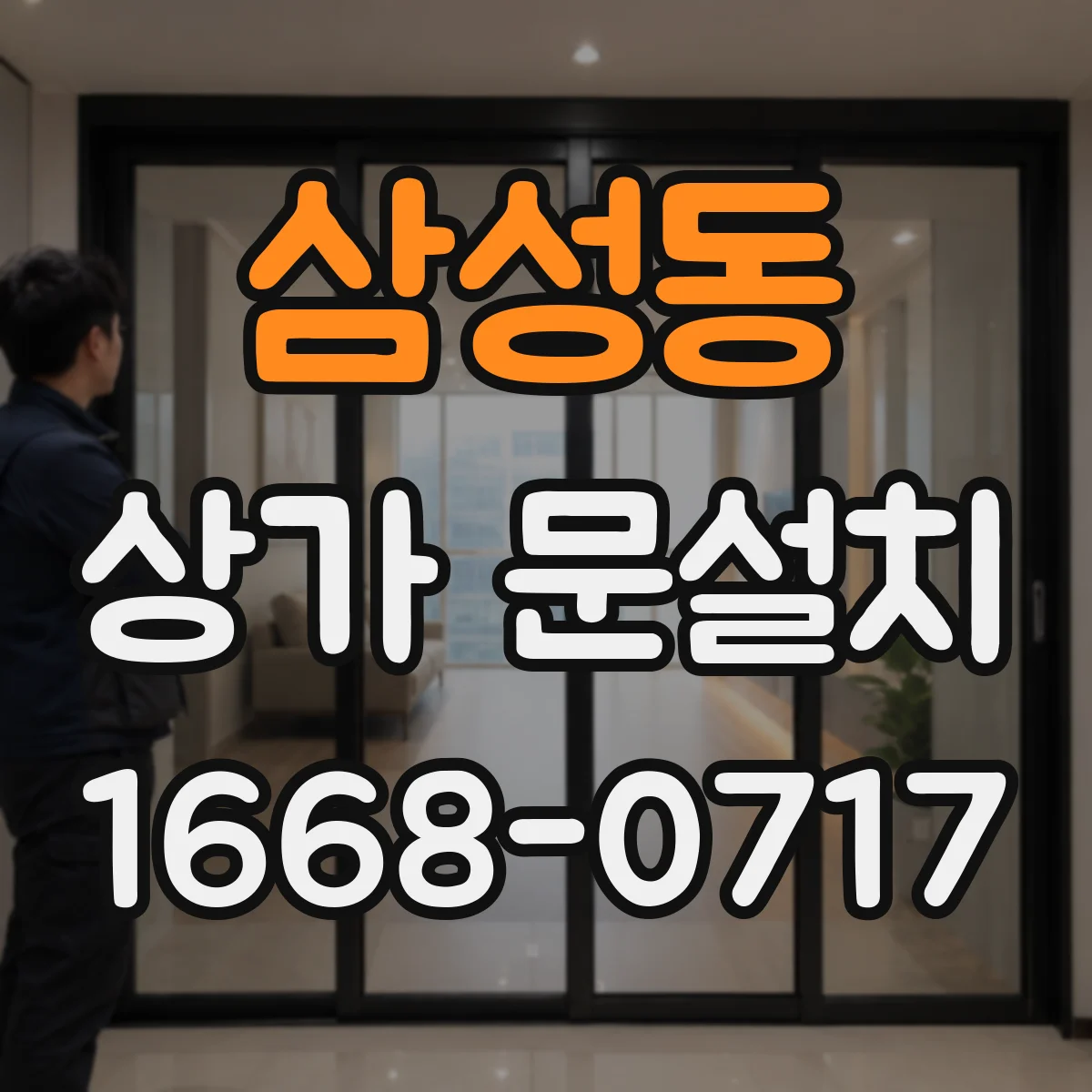 삼성동 상가 문설치