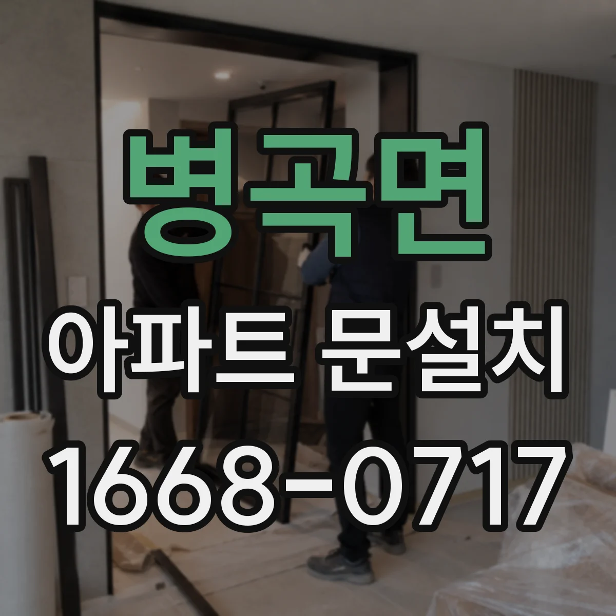 병곡면 아파트 문설치