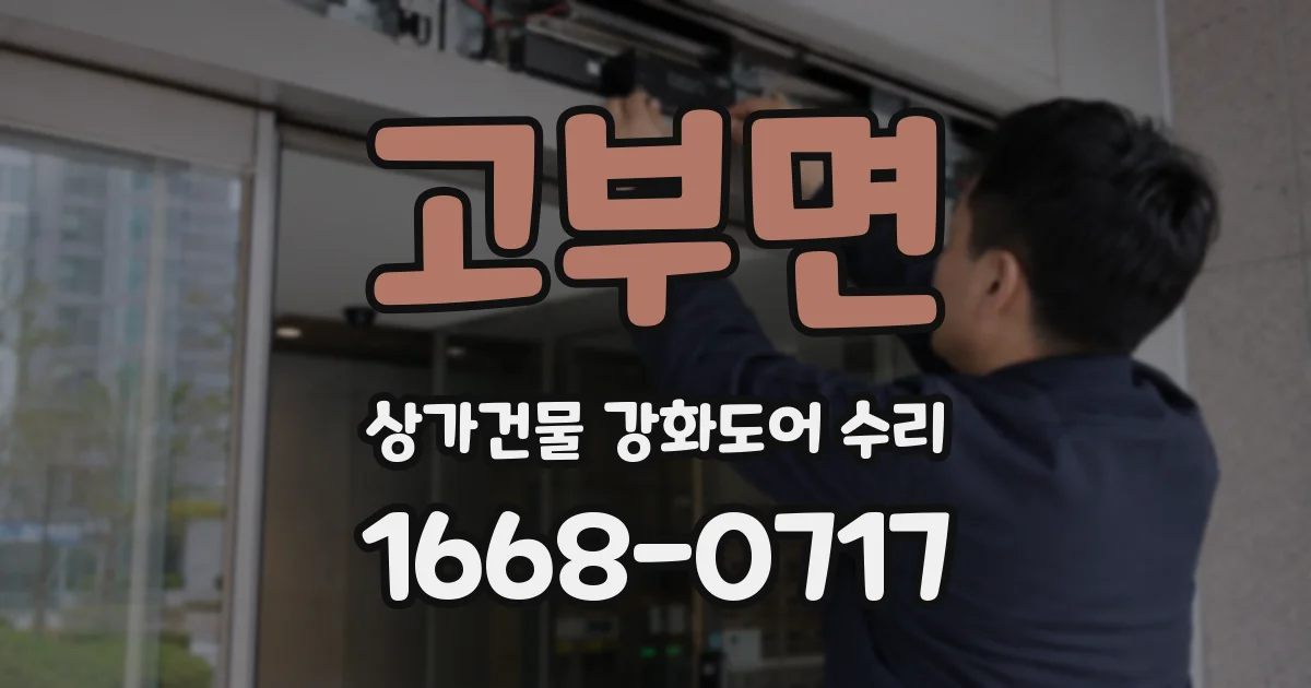 고부면 상가건물 강화도어 수리