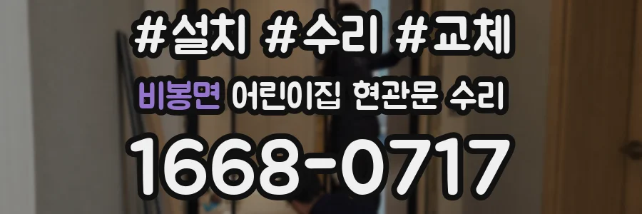 비봉면 어린이집 현관문 수리