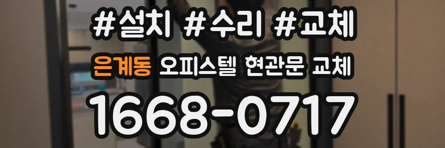 은계동 오피스텔 현관문 교체