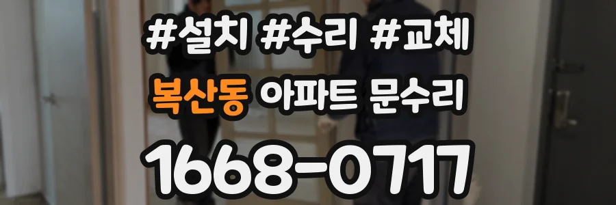 복산동 아파트 문수리