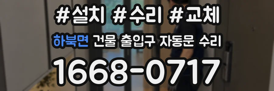 하북면 건물 출입구 자동문 수리