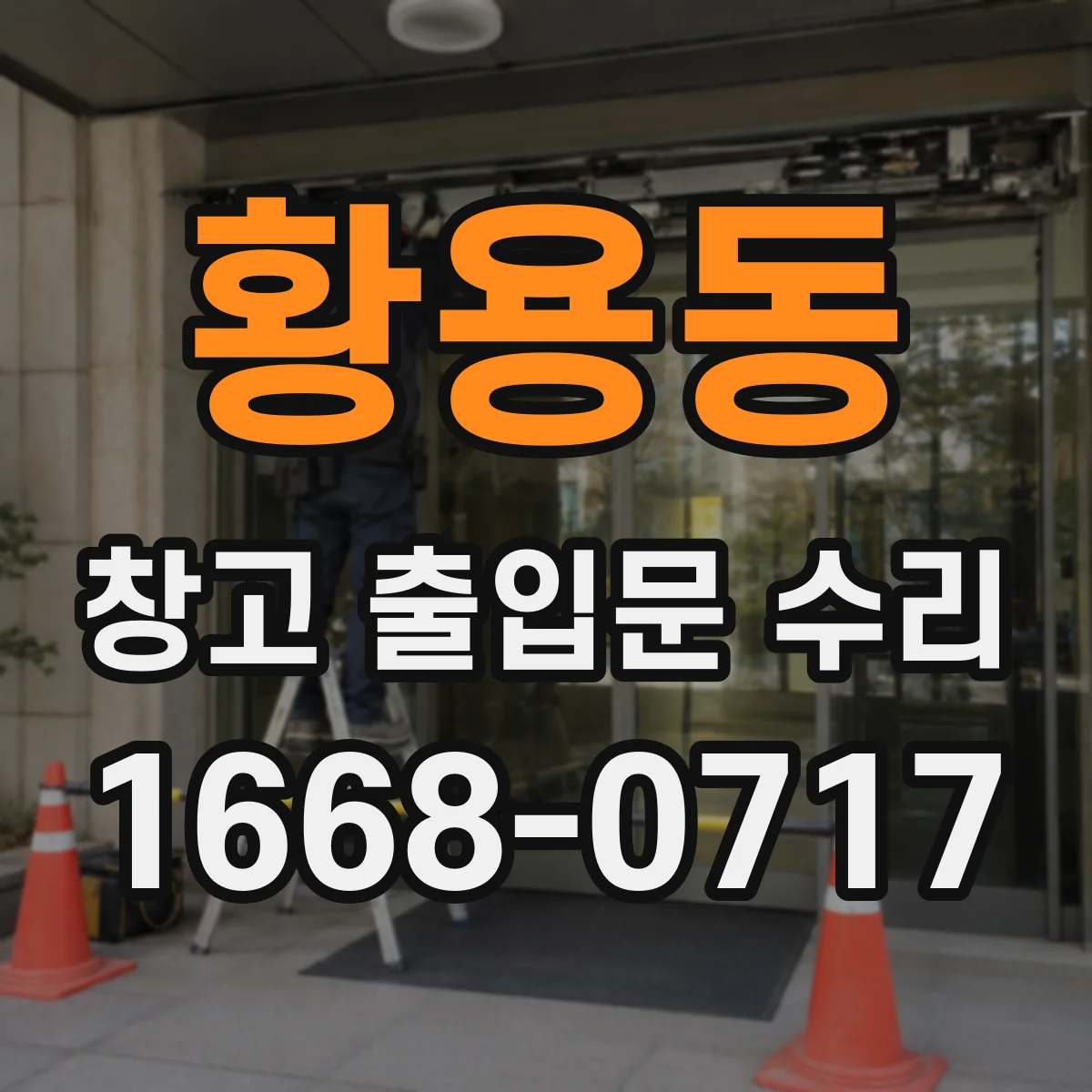 황용동 창고 출입문 수리