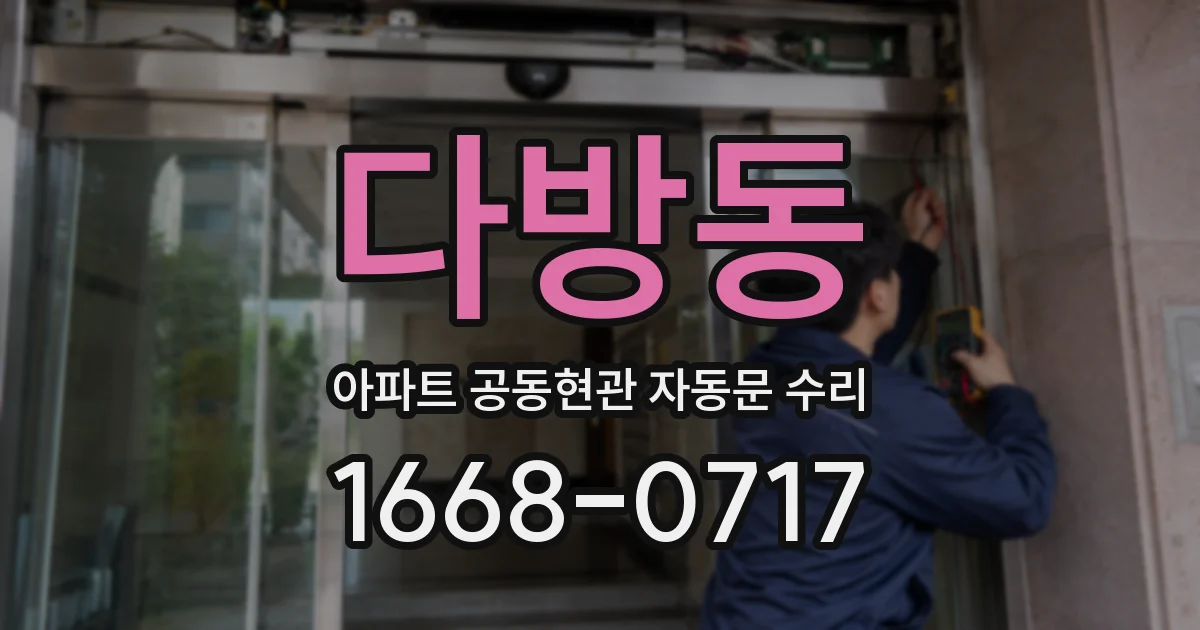 다방동 아파트 공동현관 자동문 수리