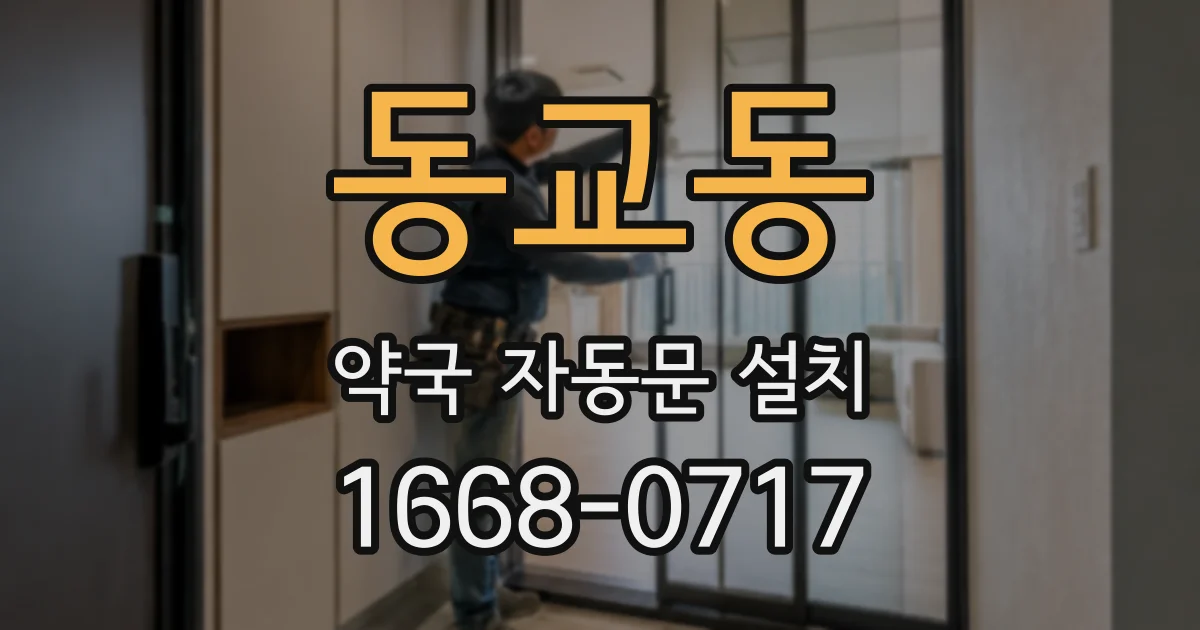 동교동 약국 자동문 설치