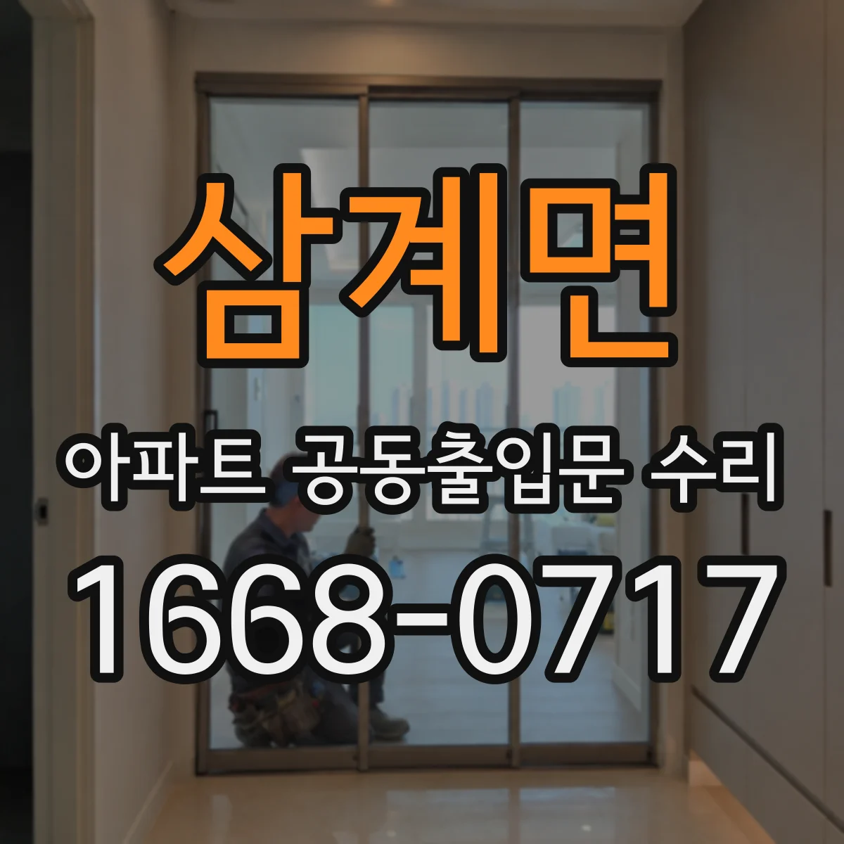 삼계면 아파트 공동출입문 수리 비가 오면 번지는 누수 원인과 조치 방향
