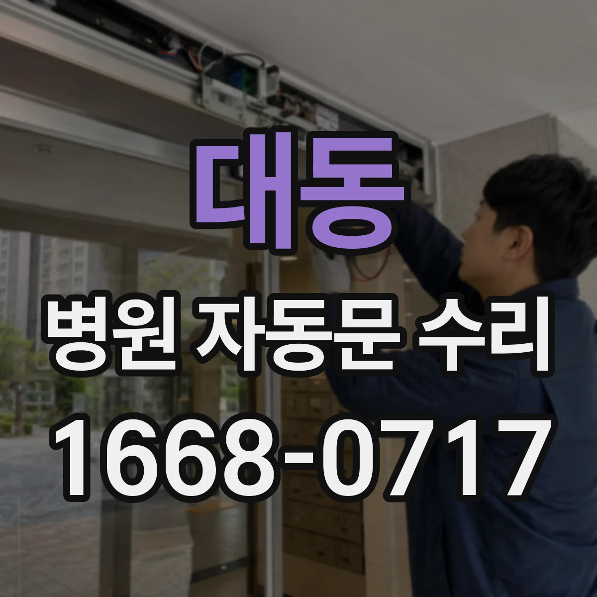 대동 병원 자동문 수리