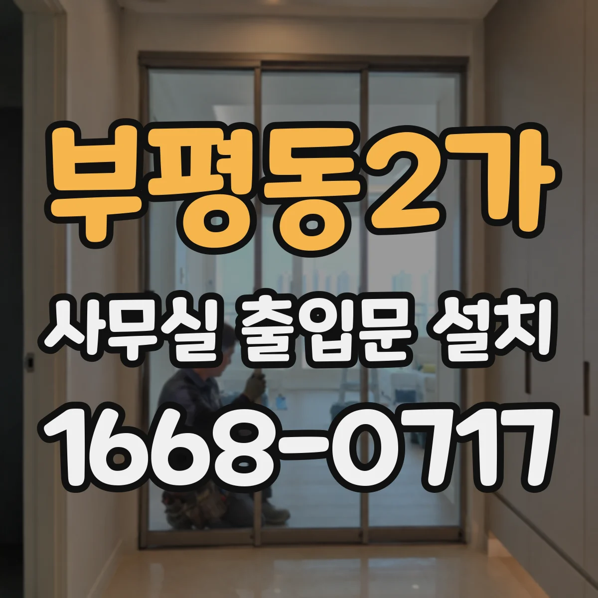 부평동2가 사무실 출입문 설치