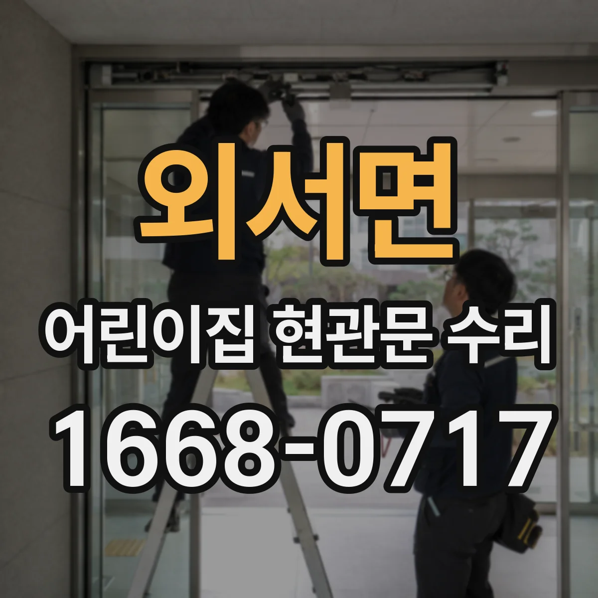 외서면 어린이집 현관문 수리