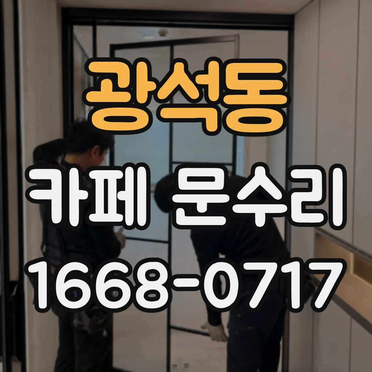 광석동 카페 문수리