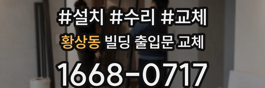 황상동 빌딩 출입문 교체