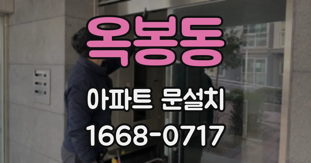 옥봉동 아파트 문설치