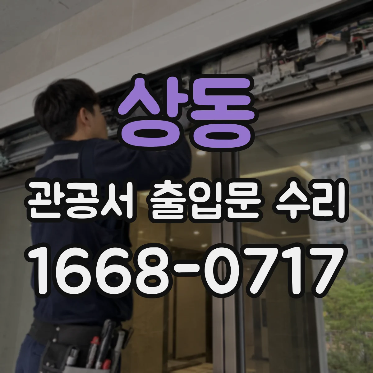 상동 관공서 출입문 수리