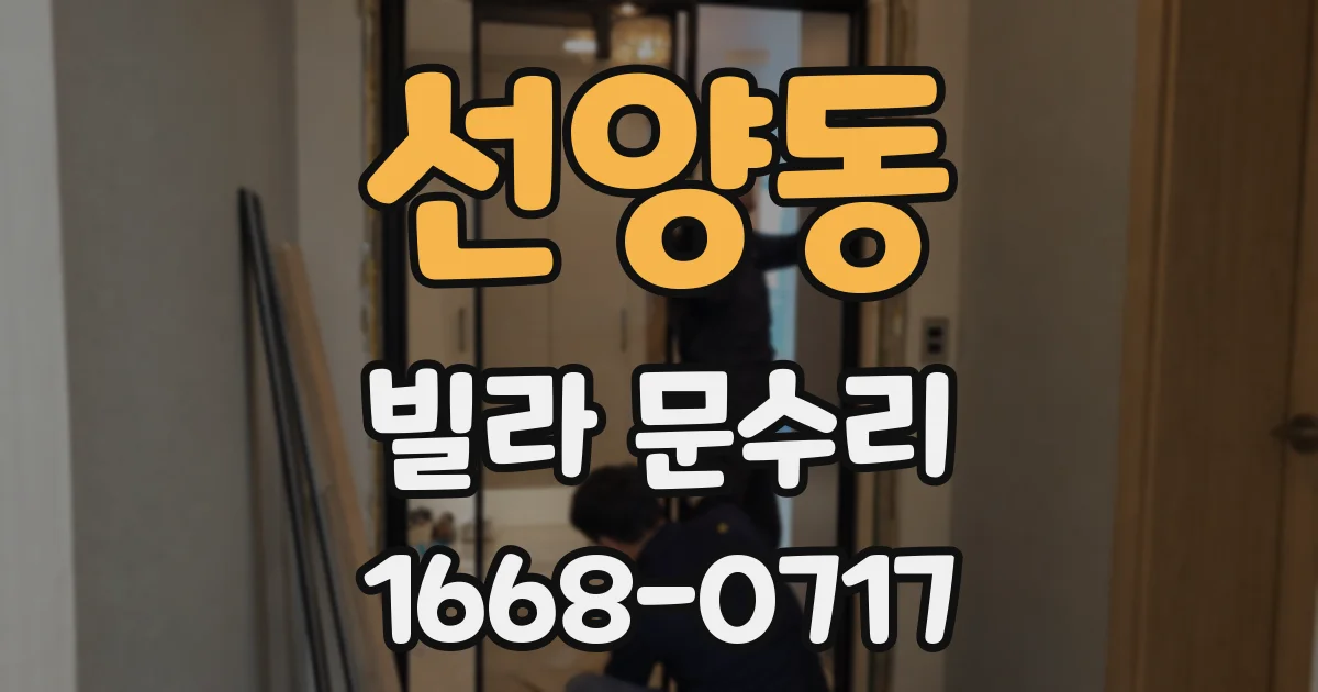 선양동 빌라 문수리