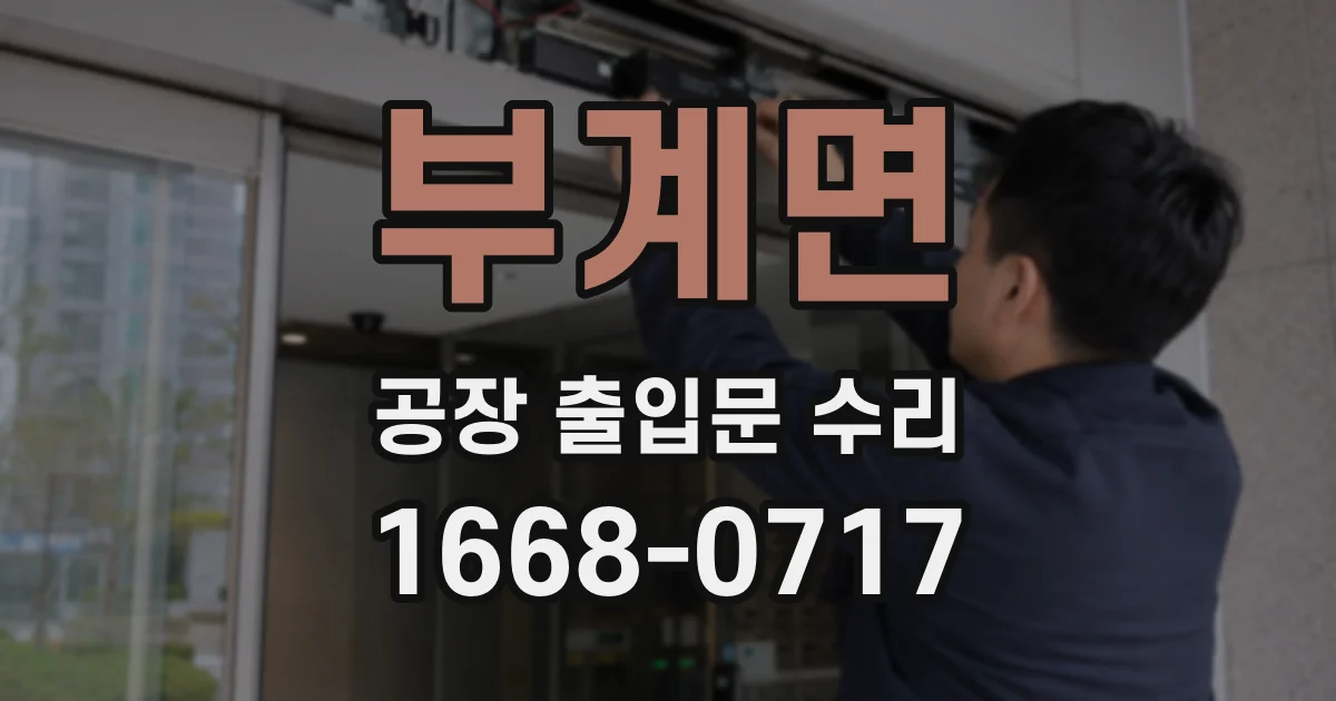 부계면 공장 출입문 수리