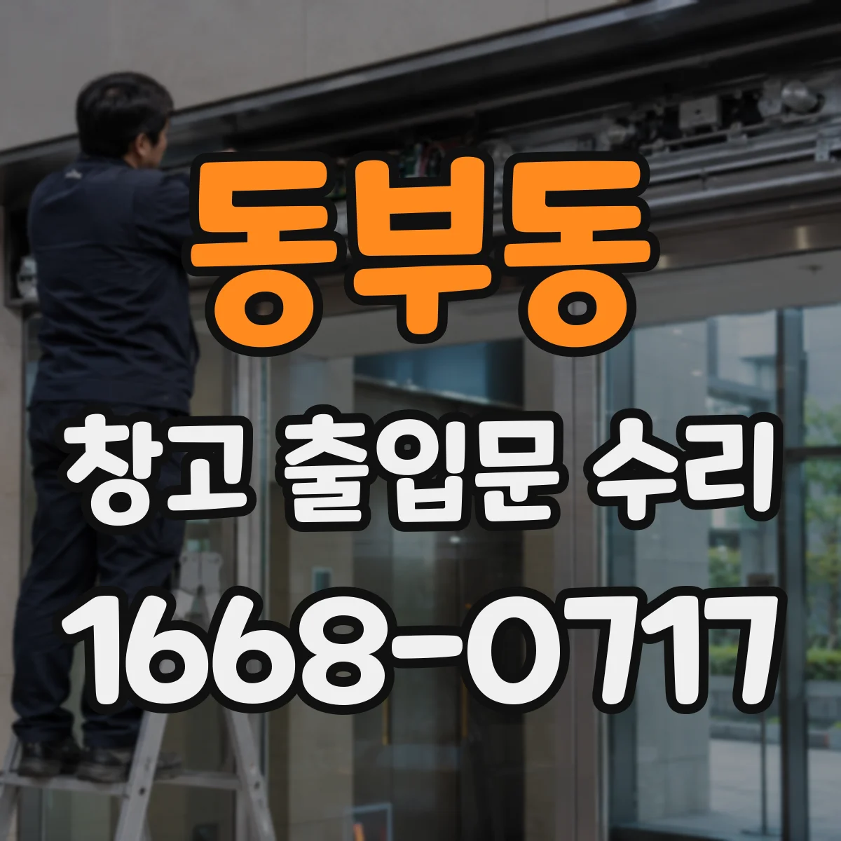 동부동 창고 출입문 수리