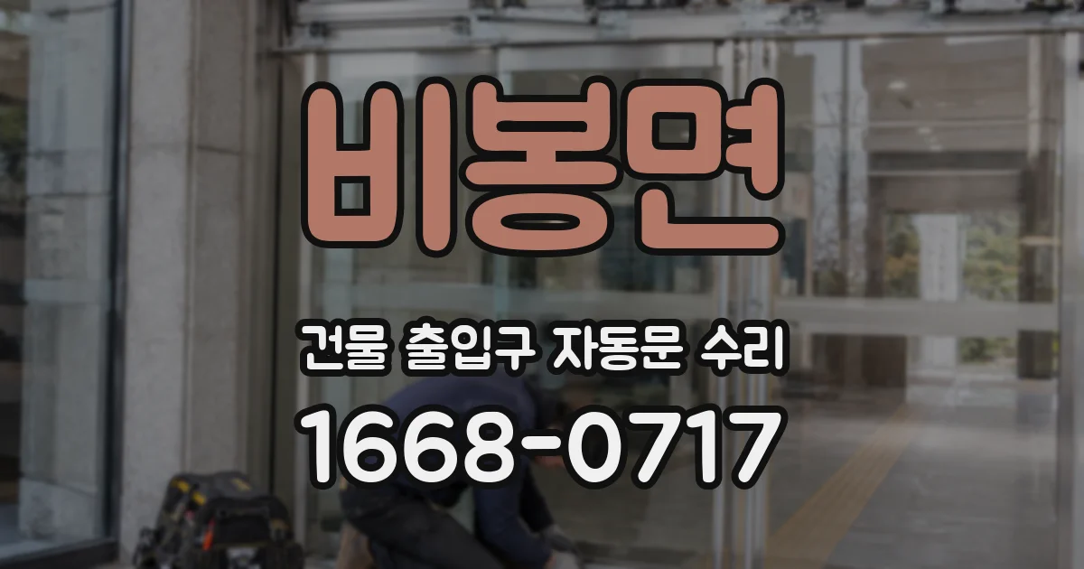 비봉면 건물 출입구 자동문 수리
