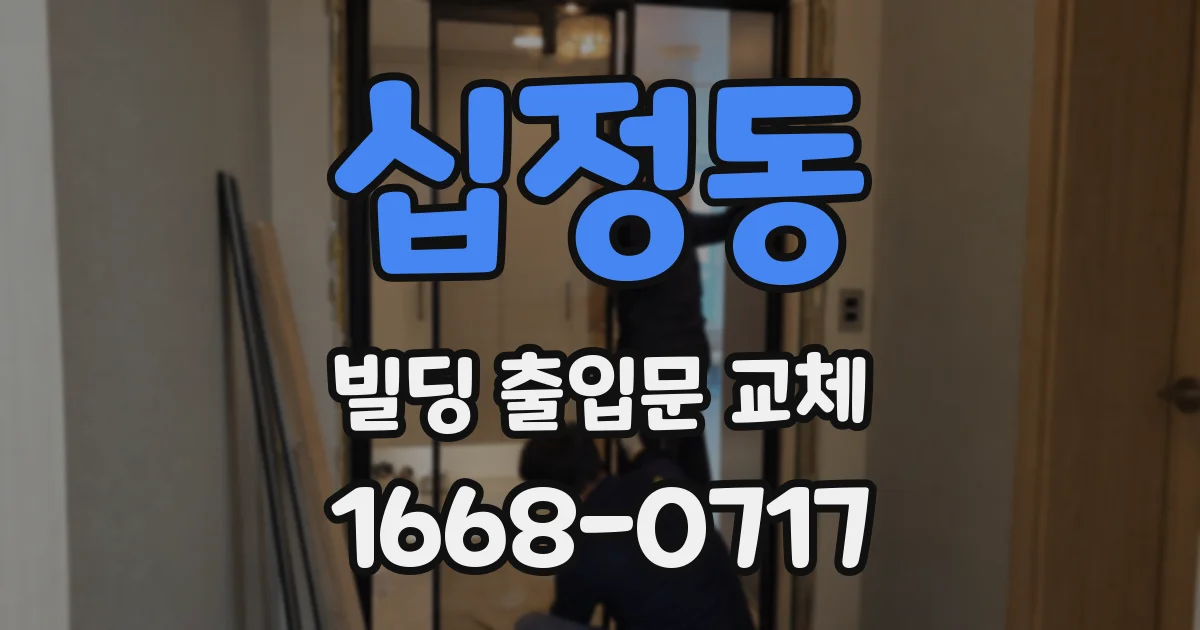십정동 빌딩 출입문 교체