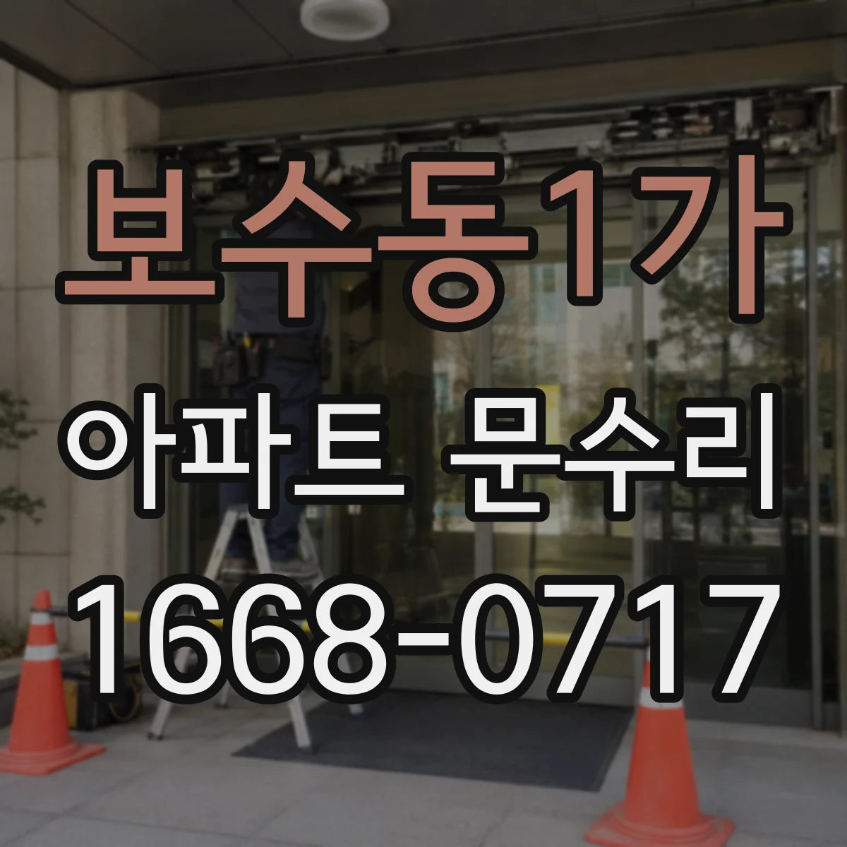 보수동1가 아파트 문수리
