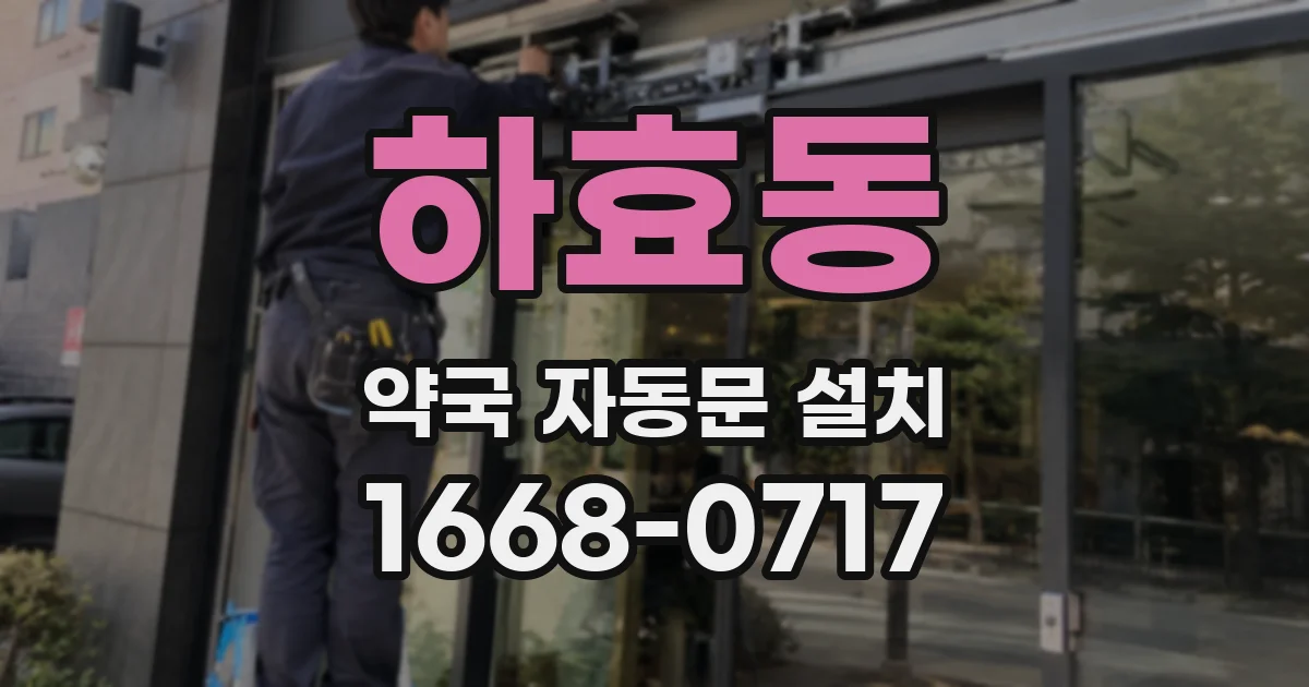 하효동 약국 자동문 설치