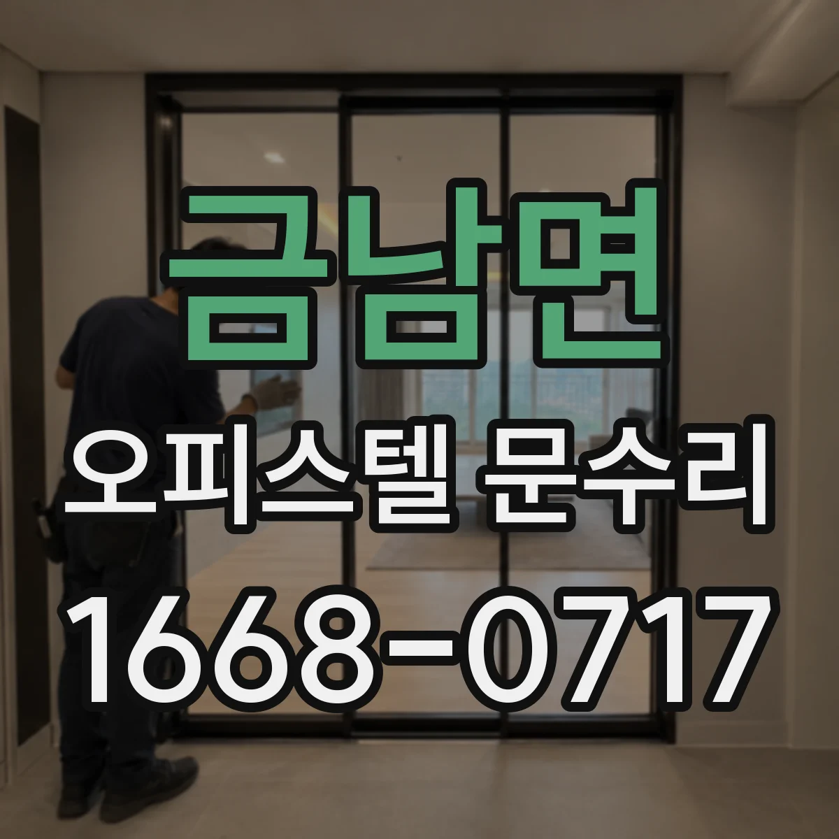 금남면 오피스텔 문수리