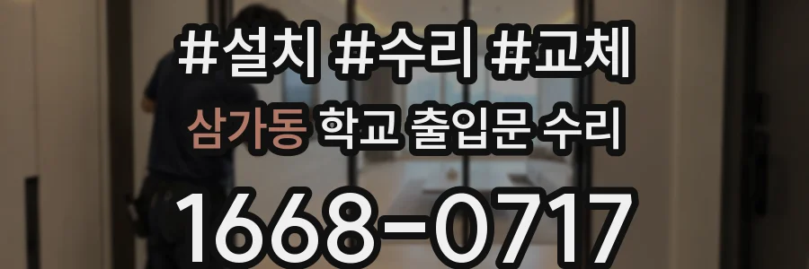삼가동 학교 출입문 수리