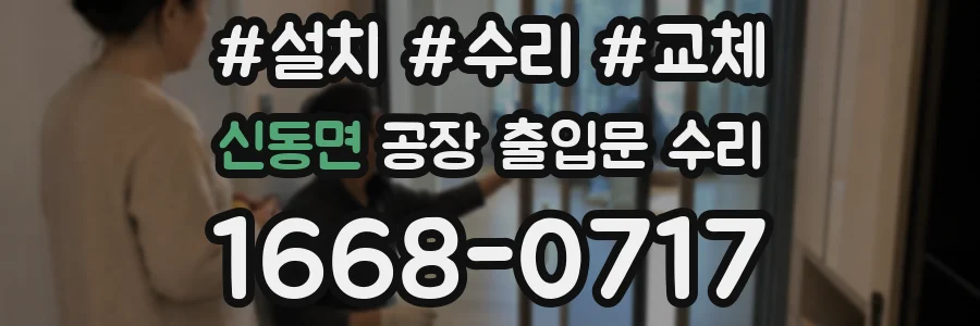 신동면 공장 출입문 수리