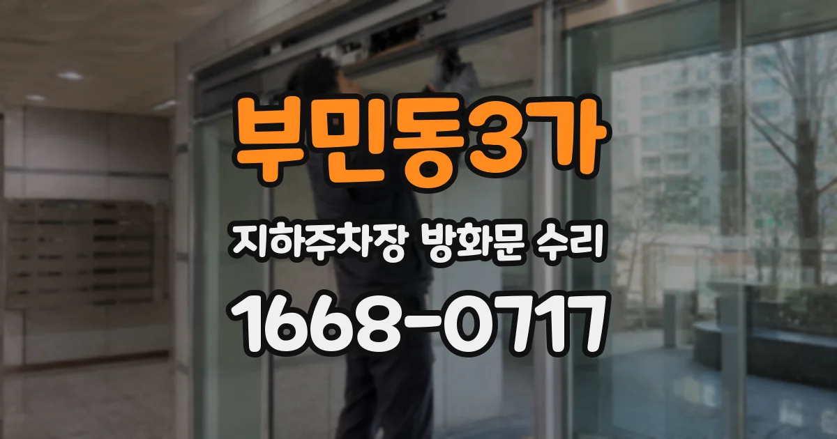 부민동3가 지하주차장 방화문 수리