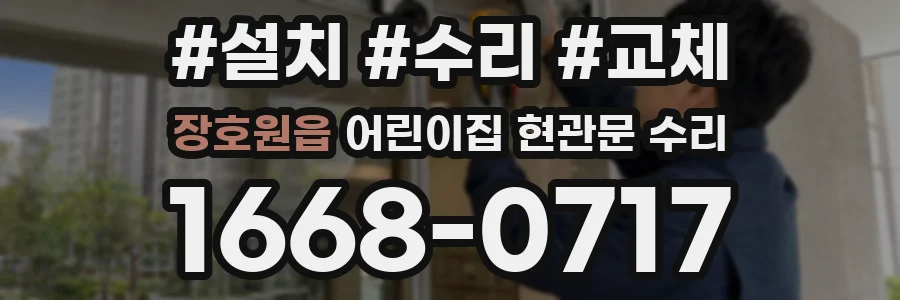 장호원읍 어린이집 현관문 수리