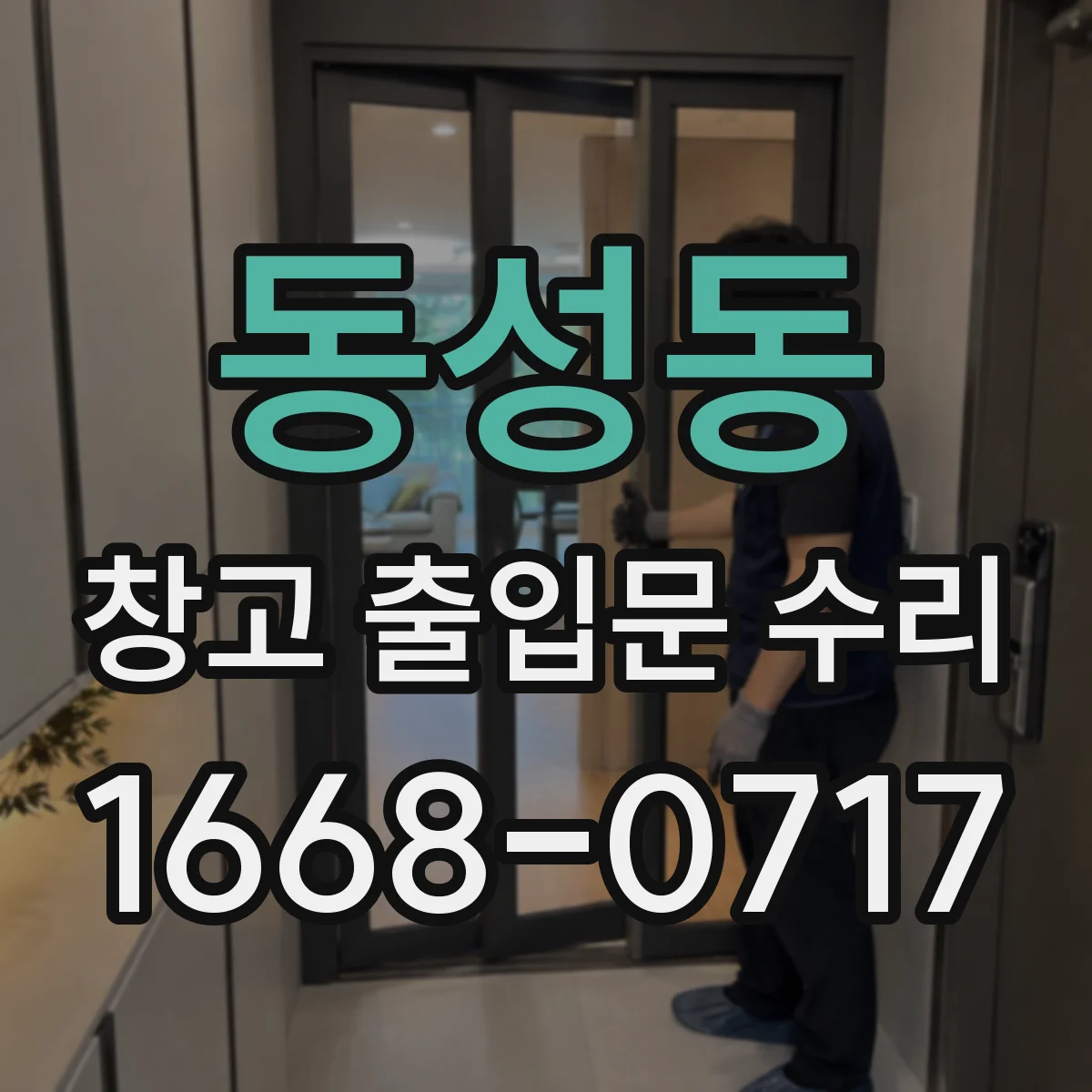 동성동 창고 출입문 수리