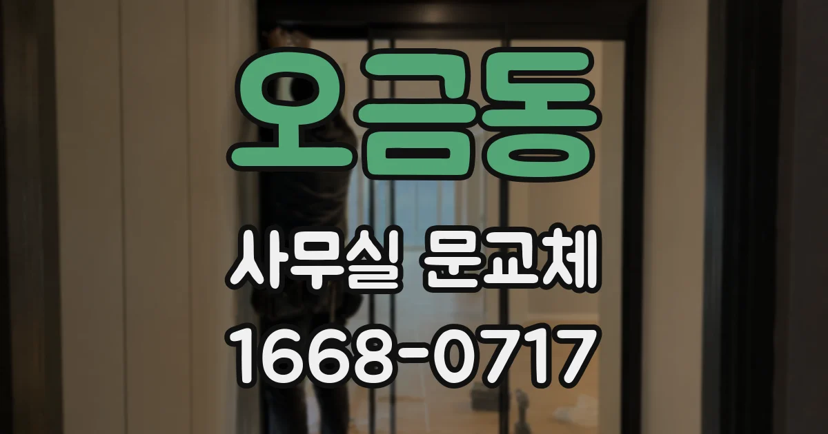 오금동 사무실 문교체