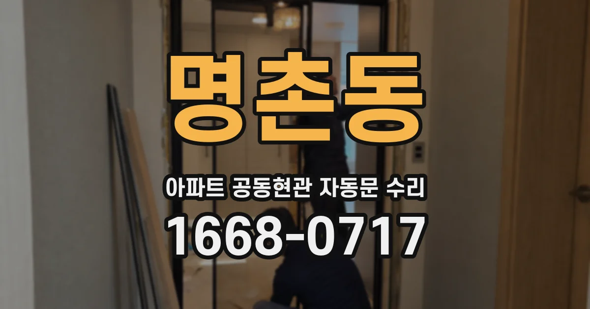 명촌동 아파트 공동현관 자동문 수리