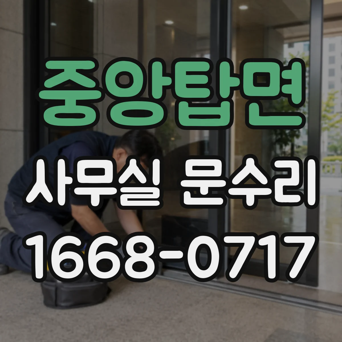 중앙탑면 사무실 문수리