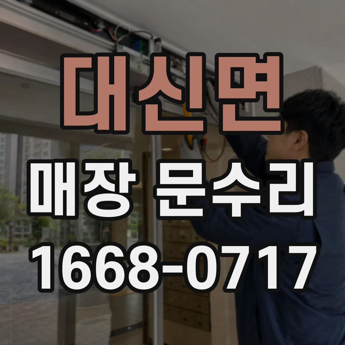 대신면 매장 문수리