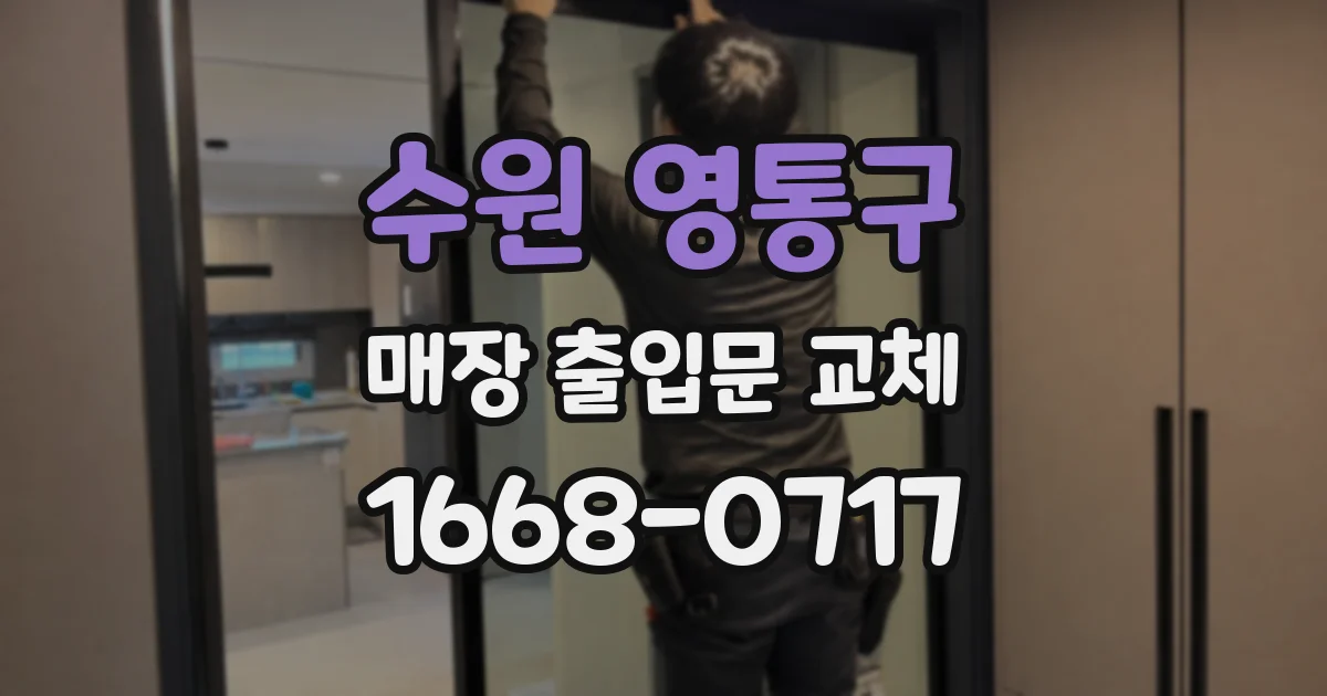 수원 영통구 매장 출입문 교체
